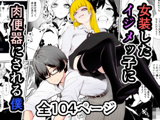 女装したイジメッ子に肉便器にされる僕  エロ画像553690