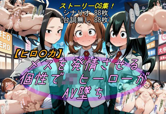 【ヒロ〇カ】メスを発情させる個性でJKヒーローがAV墜ち  エロ画像553849