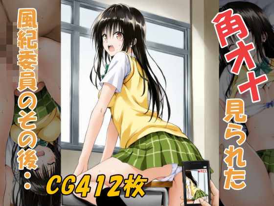 角オナ見られた風紀委員のその後・・  エロ画像553964