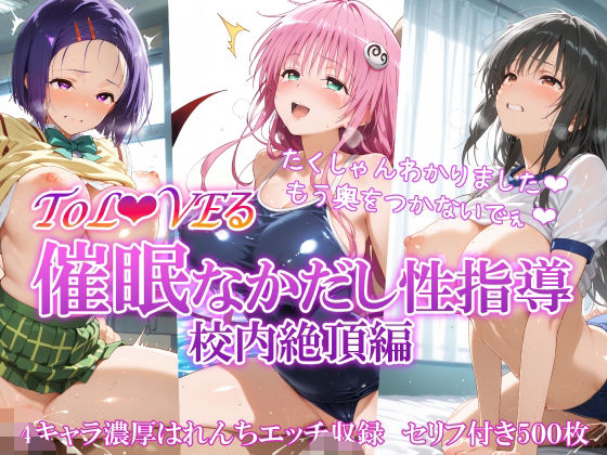ToL●VEる 催〇なかだし性指導 校内絶頂編  エロ画像553994