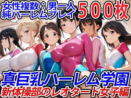 真巨乳ハーレム学園新体操部のレオタード女子編  エロ画像554040