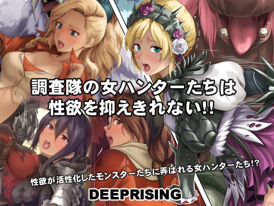調査隊の女ハンターたちは性欲を抑えきれない！！  エロ画像554079