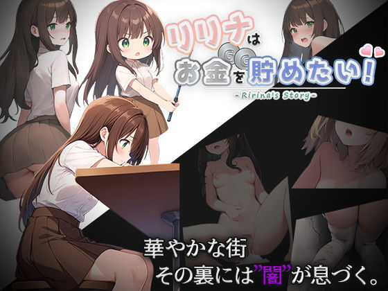 リリナはお金を貯めたい！  エロ画像554091