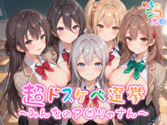 【めちゃシコ】超ドスケベ選挙〜みんなのア〇リャさん〜  エロ画像554314