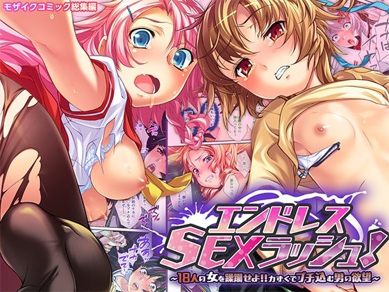 エンドレス・SEXラッシュ！ 〜18人の女を蹂躙せよ！！力ずくでブチ込む男の欲望〜 モザイクコミック総集編  エロ画像554375