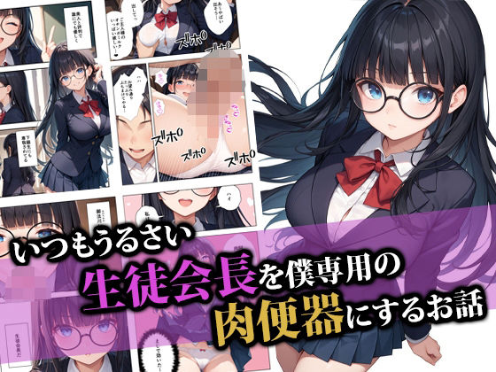 いつもうるさい生徒会長を僕専用の肉便器にするお話  エロ画像554399