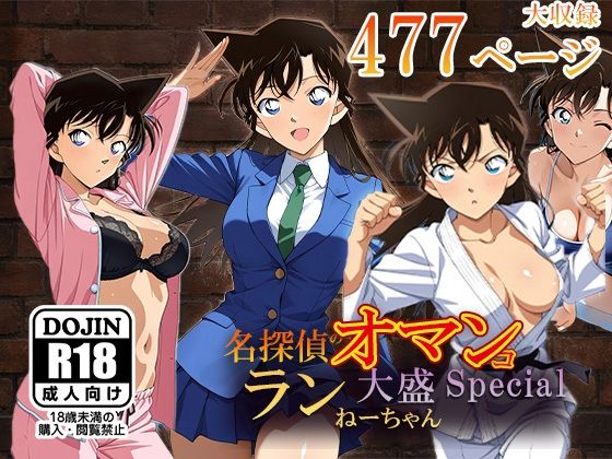 名探偵のオマンコー大盛ランねーちゃんSpecialー  エロ画像554611