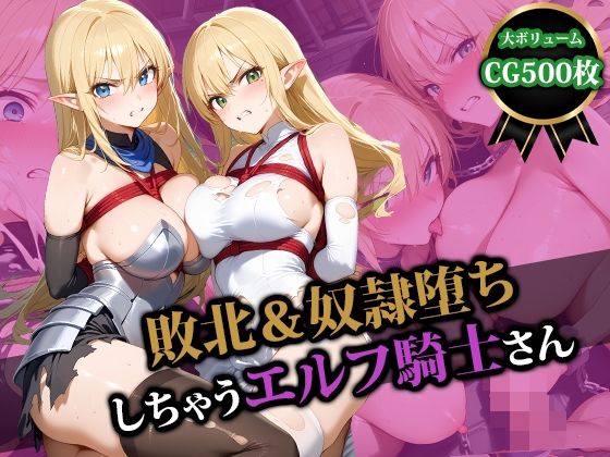 敗北＆奴●堕ちしちゃうエルフ騎士さん  エロ画像554629