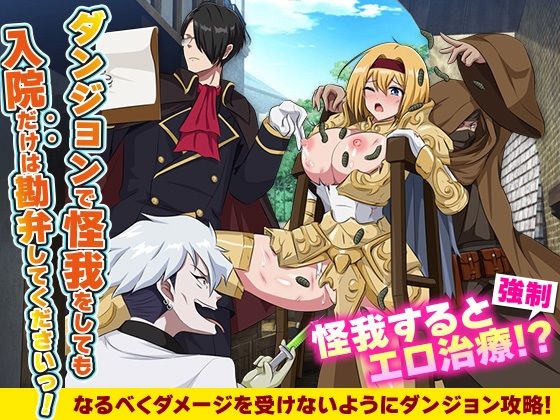 ダンジョンで怪我をしても入院だけは勘弁してくださいっ！  エロ画像554828