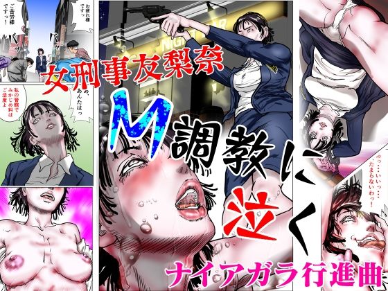 女刑事友梨奈 M調教に泣く  エロ画像554992