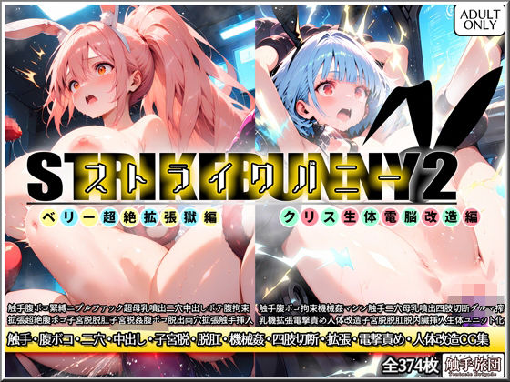 ストライクバニー2  エロ画像555174
