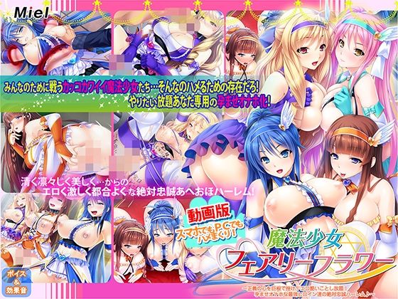 動画版魔法少女フェアリーフラワー〜正義の心を巨根で挫け！エロ酷いことし放題！孕ませオナホな最強ヒロイン達の絶対忠誠ハーレム♪〜  エロ画像555688