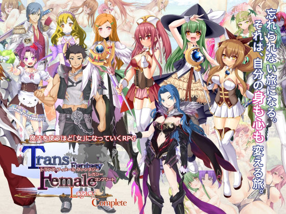 トランス・フィメール・ファンタジー レガシー コンプリート  エロ画像555804
