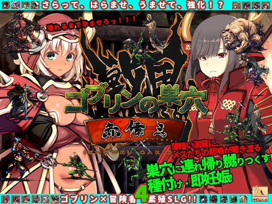 ゴブリンの巣穴 戦国餓鬼道 patch.3赤備え  エロ画像555870