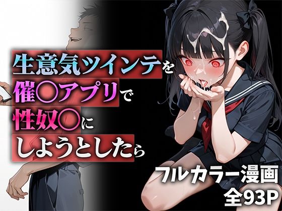 生意気ツインテを催◯アプリで性奴◯にしようとしたら  エロ画像555951