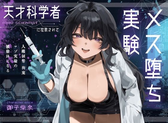 【ドM向け】天才科学者に拉致されてメス堕ち実験 〜人権剥奪拘束マゾ実験の被検体になる〜  エロ画像556170