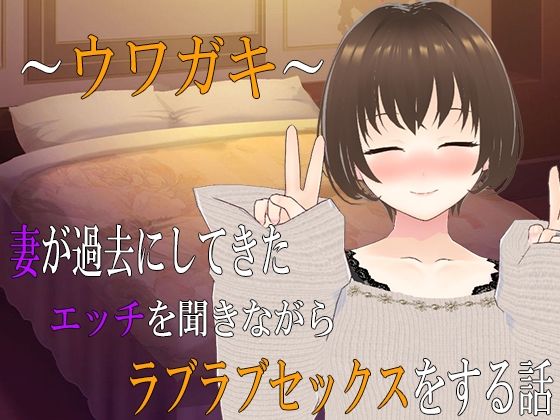 〜ウワガキ〜 妻が過去にしてきたエッチを聞きながらラブラブセックスをする話 〜2〜  エロ画像556192