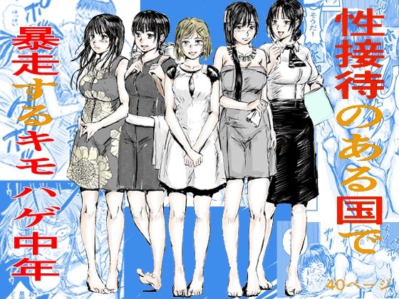 性接待のある国で暴走するキモはげ中年  エロ画像556224