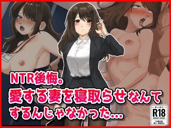 【NTR後悔】妻を寝取らせなんてするんじゃなかった…  エロ画像556243