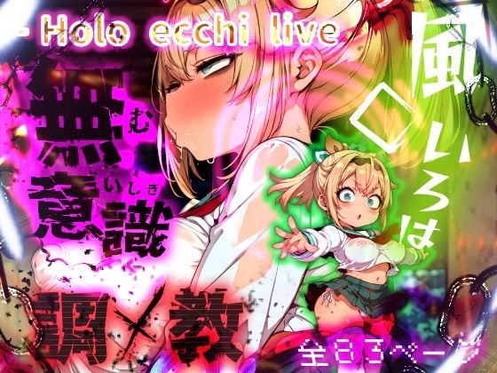 ほろえっちらいぶ 風◯いろは 記憶消去で無意識改造！？ 知らない間に人生終了しちゃう話  エロ画像556345