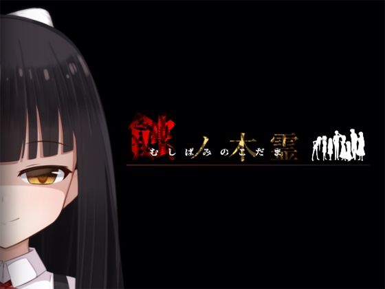 蝕ノ木霊  エロ画像556427