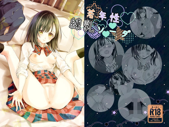 若年性練乳ソーダ  エロ画像556474