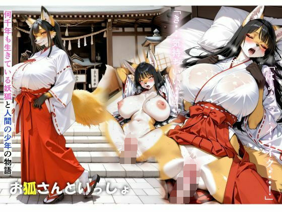 お狐さんといっしょ  エロ画像556538