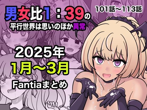 男女比1:39の平行世界は思いのほか異常（Fantia2025年1月〜3月まとめ）  エロ画像556549