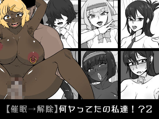 【催●→解除】何ヤってたの私達！？2  エロ画像556562