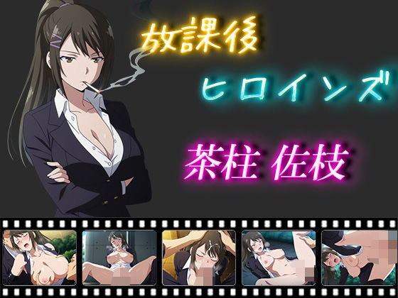 放課後ヒロインズ  茶柱佐枝  エロ画像556859