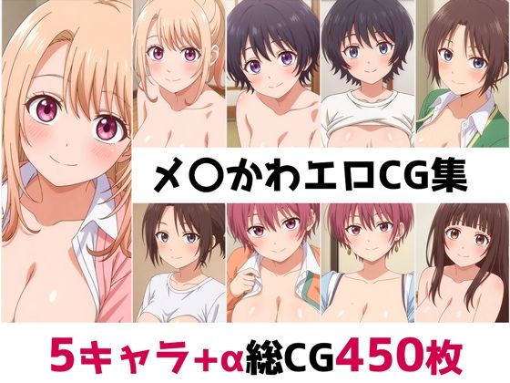 メ〇かわ総集編エロCG集  エロ画像556907