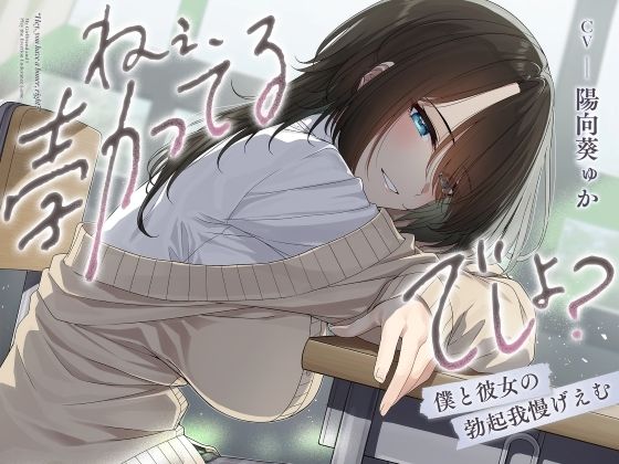 ねぇ、勃ってるでしょ？〜僕と彼女の勃起我慢げえむ〜  エロ画像556909