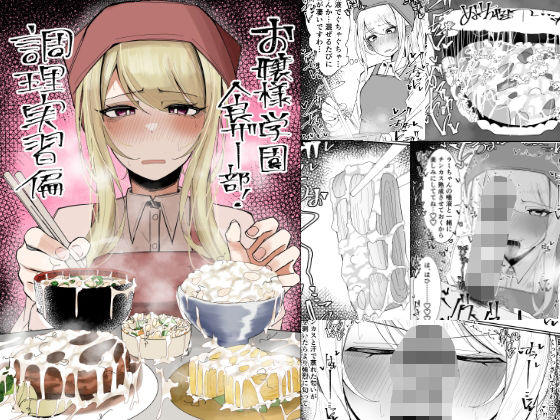 お嬢様学園 食ザー部！〜調理実習編〜  エロ画像557214