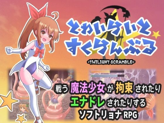 とわいらいとすくらんぶる  エロ画像557316