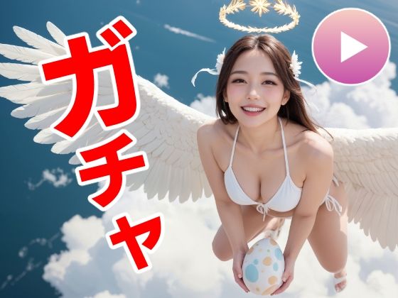 おマンコガチャ【ガチャゲーム＋動画＋写真集】目指せおマンココンプリート＆天使と空中エッチ  エロ画像557477