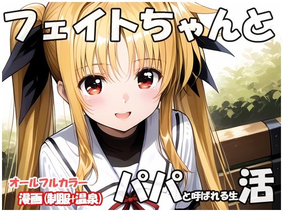 フェイトちゃんとパパと呼ばれる生活  エロ画像557556