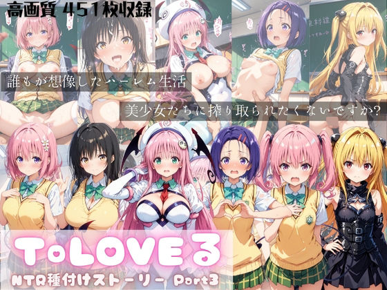 ToLOVEる NTR種付けストーリー Part3  エロ画像557557