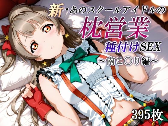 新・あのスクールアイドルの枕営業 種付けSEX〜南こ〇り編〜  エロ画像557700