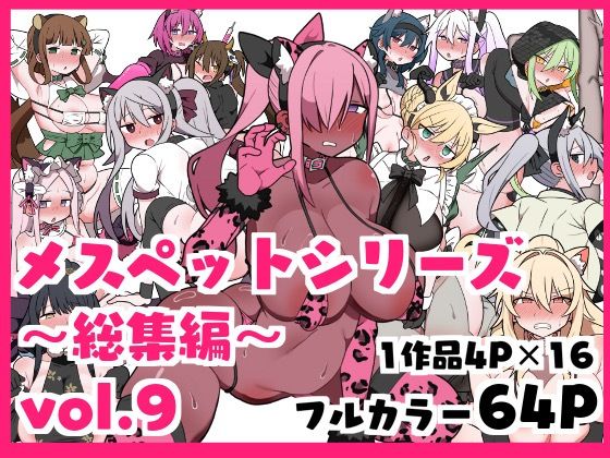 メスペットシリーズ総集編vol.9  エロ画像557781