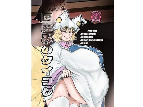 国産みのケイコク  エロ画像557790