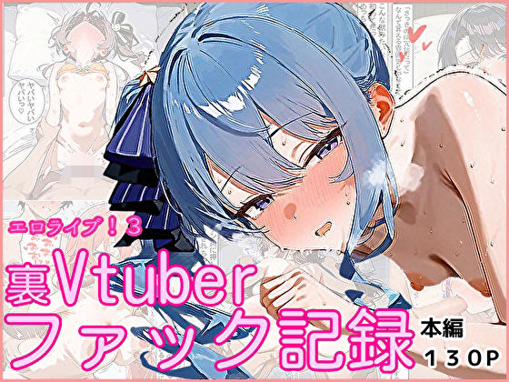 エロライブ！3〜裏Vtuberファック記録〜  エロ画像557844