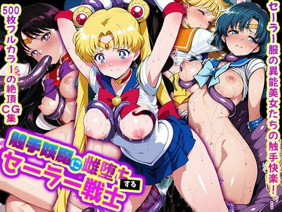 触手妖魔に雌堕ちする セーラー戦士  エロ画像557849