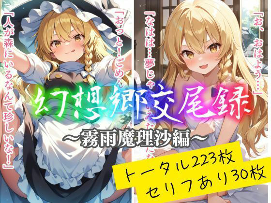 幻想郷交尾録〜霧雨魔理沙編〜  エロ画像557872