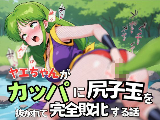 ヤエちゃんがカッパに尻子玉を抜かれて完全敗北する話  エロ画像557943