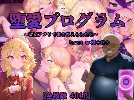 堕愛プログラム〜改変アプリで書き換えられた心〜（櫻〇桃〇編）  エロ画像557954