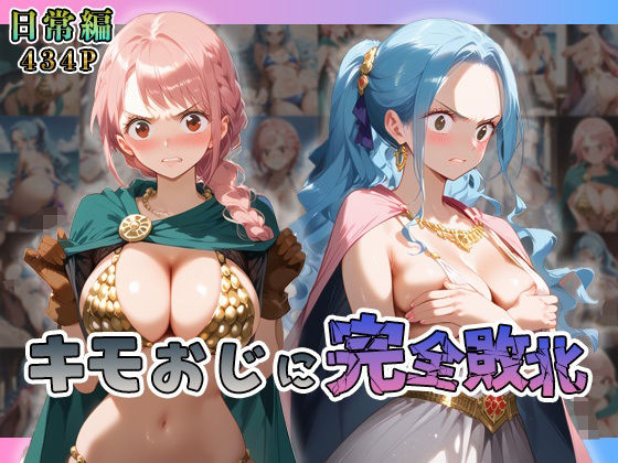 レ◯ッカ・ビ◯がキモおじに完全敗北【日常編】  エロ画像558067