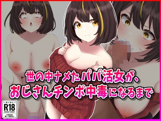 世の中ナメたパパ活女がおじさんちんぽ中毒になるまで  エロ画像558144