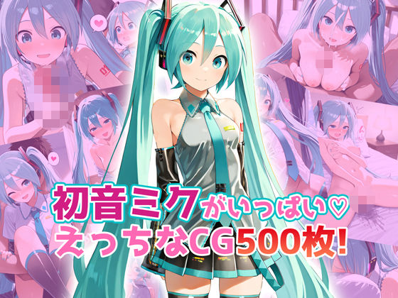 初音ミクがいっぱい♪えっちなCG500枚！  エロ画像558355