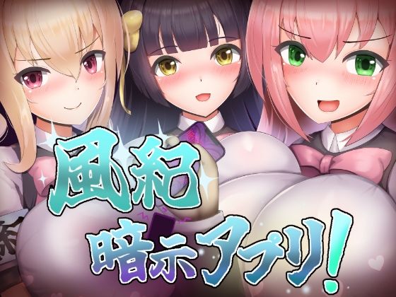 風紀暗示アプリ！  エロ画像558743