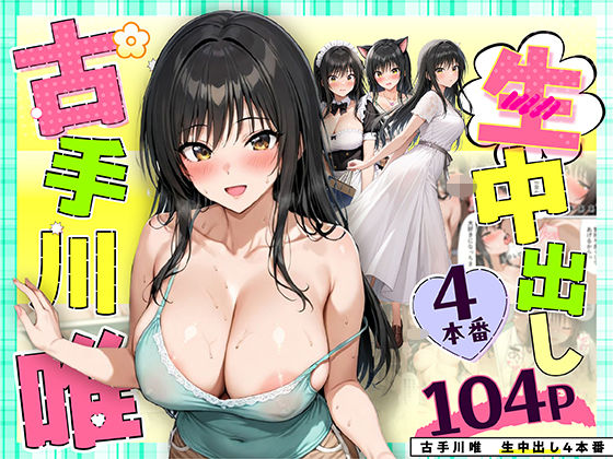 古手川唯 中出し4本番  エロ画像559025